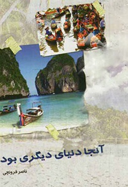 آنجا دنیای دیگری بود